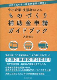 採択されやすい事業計画書が書ける! 中小企業・支援者のためのものづくり補助金申請ガイドブック