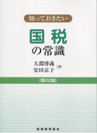 知っておきたい 国税の常識 第22版
