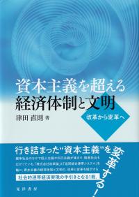 資本主義を超える経済体制と文明 改革から変革へ