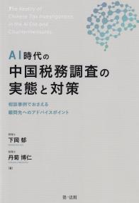 AI時代の中国税務調査の実態と対策 相談事例でおさえる 顧問先へのアドバイスポイント