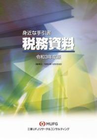 身近な手引書　税務資料　令和3年度版　