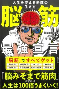 脳筋最強宣言 人生を変える無敵の生き方