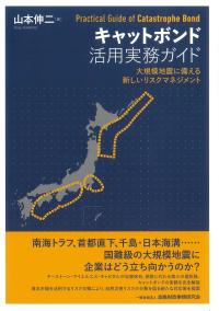 キャットボンド活用実務ガイド 大規模地震に備える新しいリスクマネジメント
