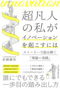 超凡人の私がイノベーションを起こすには