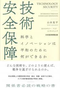 技術安全保障 科学とイノベーションは平和のために何ができるか