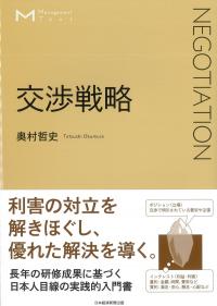 交渉戦略