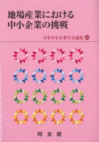 日本中小企業学会論集44 地場産業における中小企業の挑戦