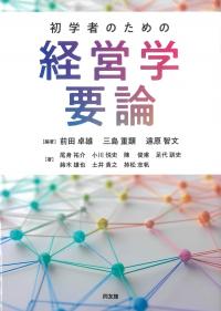 初学者のための経営学要論