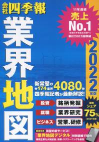 会社四季報 業界地図 2022年版