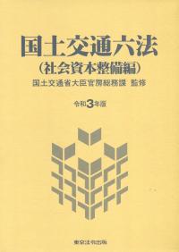 国土交通六法(社会資本整備編) 令和3年版