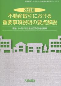 実務叢書 わかりやすい不動産の適正取引シリーズ 　改訂版 不動産取引における重要事項説明の要点解説