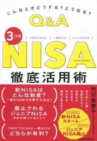 Q&A 3つのNISA徹底活用術