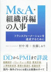 M&A・組織再編の人事
