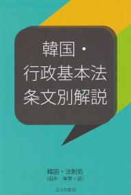 韓国・行政基本法 条文別解説