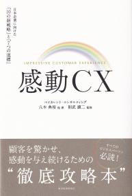 感動CX 日本企業に向けた「10の新戦略」と「7つの道標」