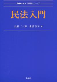 Next 教科書シリーズ 民法入門