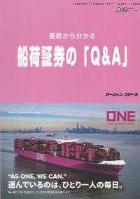 基礎から分かる 船荷証券の「Q&A」