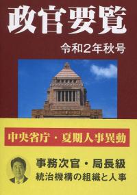政官要覧 令和2年秋号