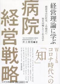 経営理論に学ぶ病院経営戦略 経営学の巨匠は、この時代に何を示唆してくれるのか