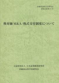 金融商品取引法研究会研究記録 第74号 株対価 M&A/株式交付制度について
