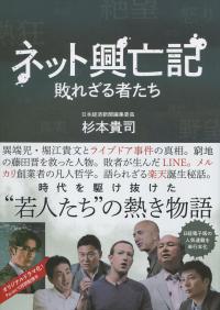 ネット興亡記 敗れざる者たち