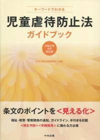 キーワードでわかる 児童虐待防止法ガイドブック 令和2年4月改正版