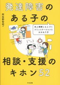 発達障害のある子の相談・支援のキホン 52 本人理解にもとづくコミュニケーションとかかわり方