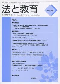 法と教育 Vol.10
