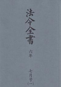 法令全書 令和6年7月号(2分冊)