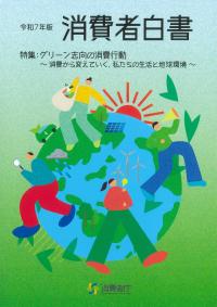 消費者白書 令和7年版