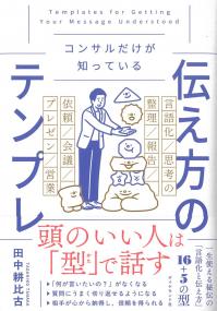 コンサルだけが知っている伝え方のテンプレ