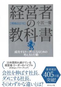 経営者の教科書 増補改訂版