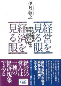 経営を見る眼 経済を見る眼
