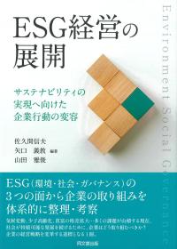ESG経営の展開