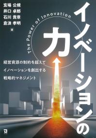 イノベーションの力