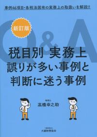 事例46項目・各税法固有の実務上の取扱いを解説!! 税目別 実務上誤りが多い事例と判断に迷う事例Q&A 新訂版