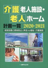 介護老人施設・老人ホーム計画一覧2020-2021 経営改善と感染防止に奔走する福祉・介護施設