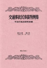 交通事故民事裁判例集 第54巻 第4号