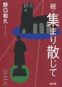 続・集まり散じて