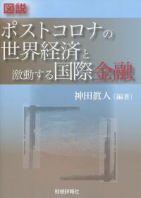 図説 ポストコロナの世界経済と激動する国際金融