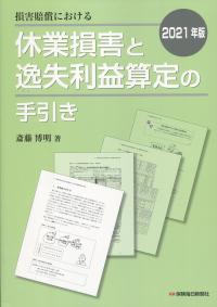 2021年版 損害賠償における休業損害と逸失利益算定の手引き