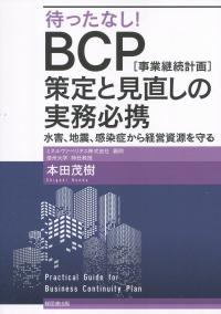 待ったなし!BCP[事業継続計画]策定と見直しの実務必携