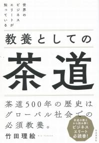 教養としての茶道
