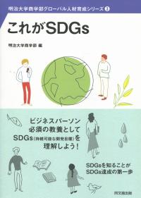 これがSDGs