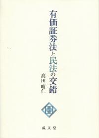 有価証券法と民法の交錯