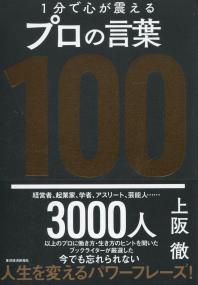 1分で心が震えるプロの言葉100