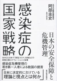 感染症の国家戦略