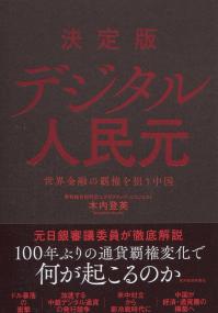 決定版 デジタル人民元