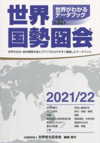 世界国勢図会 2021/22年版