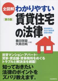 全図解 わかりやすい賃貸住宅の法律 第5版
